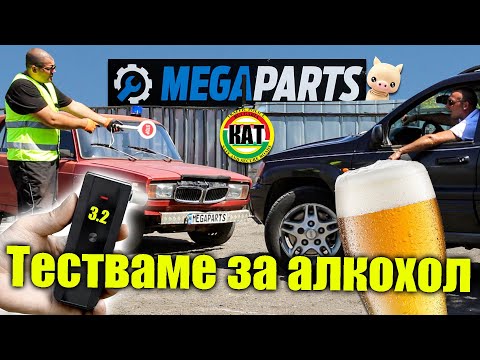 Видео: Мегаполиция конфискува автомобил след алкохолен тест - MEGAPARTS.BG 🛠