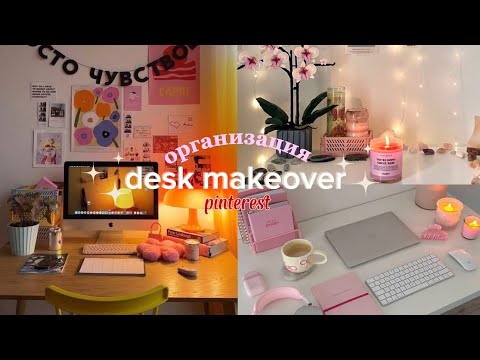 Видео: ОРГАНИЗАЦИЯ РАБОЧЕГО СТОЛА🧺desk makeover🌷 / pinterest🪷