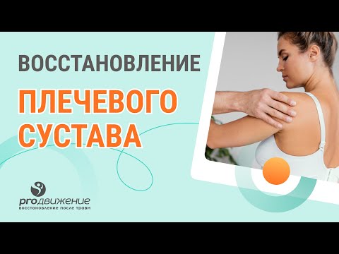 Видео: 💁‍♂️ Восстановление плечевого сустава. Как восстанавливать плечо дома