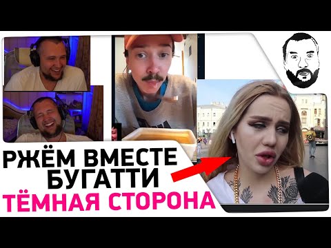 Видео: РЖЁМ Вместе - Бугатти и ТЁМНАЯ СТОРОНА