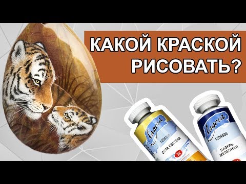 Видео: Какие краски нужны для рисования на камнях? | Советы начинающим