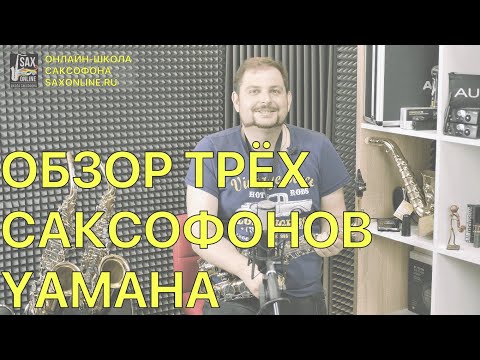 Видео: Сравнение трёх саксофонов Yamaha