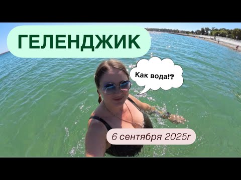 Видео: 2. Геленджик. Сентябрь. Первый поход на пляж😍