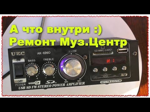 Видео: А что внутри :) РЕМОНТ Тяп Ляп и готово AK-699D