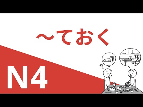 Видео: ～ておく | Грамматика JLPT N4