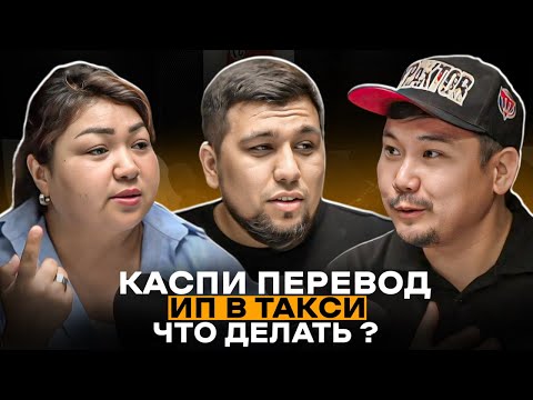 Видео: БЕЗ ЦЕНЗУРЫ | ПОЛНАЯ ИНФОРМАЦИЯ ПРО ИП В ЯНДЕКС ТАКСИ | ПОДКАСТ | АЛМАТЫ КАЗАХСТАН