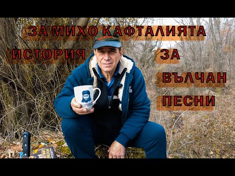 Видео: Историята на Михо Кафатлията и песните за Вълчан войвода./The story of Miho  and Valchan voivoda.