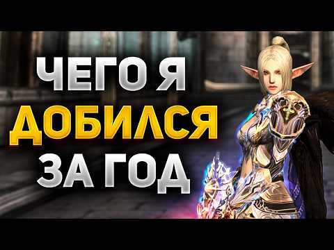 Видео: ЧЕГО Я ДОБИЛСЯ ЗА ГОД ИГРЫ В Lineage 2