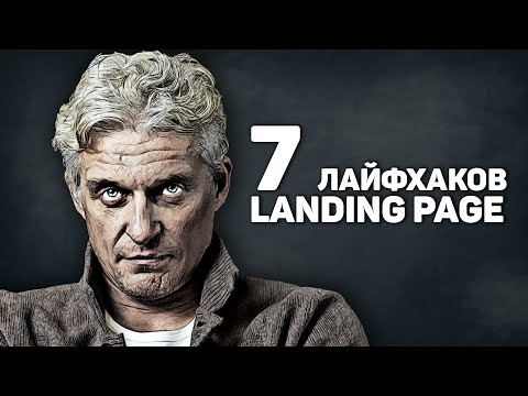 Видео: 7 лайфхаков Landing Page с примерами