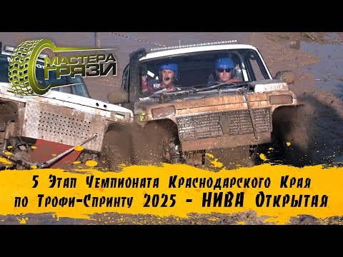 Видео: 5 Этап Чемпионата КК 2025 - Нива Открытая