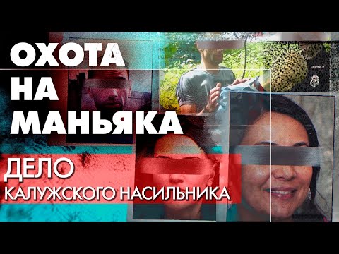 Видео: Охота на маньяка. Как было раскрыто дело калужского насильника