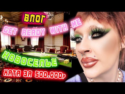 Видео: ВЛОГ: НОВОСЕЛЬЕ У ПОДРУЖКИ В РОСКОШНОЙ ХАТЕ ЗА 500.000 РУБЛЕЙ.