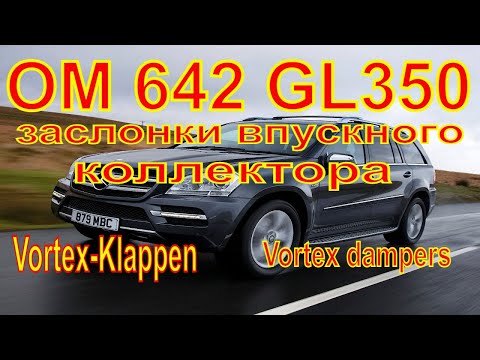 Видео: ОМ 642 GL350 актуатор заслонок впускного коллектора Вихревые заслонки.Исполнительный механизм,ом642