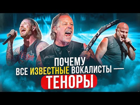 Видео: Почему на сцене только ТЕНОРЫ?