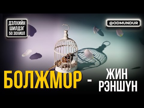Видео: Болжмор – Жин Рэншүн - ДЭЛХИЙН ШИЛДЭГ 50 ӨГҮҮЛЛЭГ