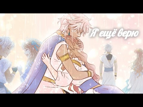 Видео: MMV/Манга клип - Я ещё верю/мне так непросто одной - надо лишь осознать это