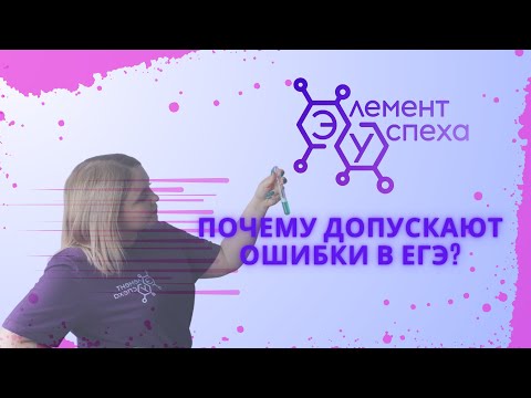 Видео: Почему допускают ошибки в ЕГЭ?