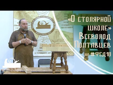 Видео: О столярной школе - Всеволод Полтавцев на #ФСД18