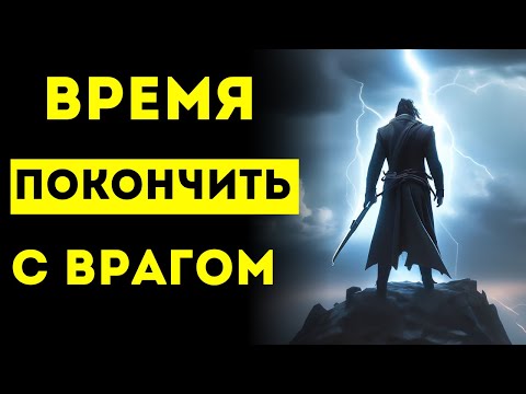 Видео: ИЗБРАННЫЕ 💥 ВРЕМЯ ПОКОНЧИТЬ С ВРАГОМ НАВСЕГДА! ⚔️