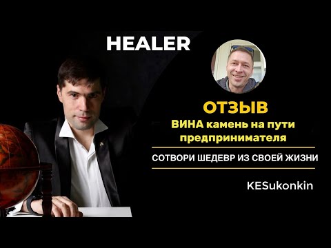 Видео: Отзыв. Вина краеугольный камень на пути к цели предпринимателя