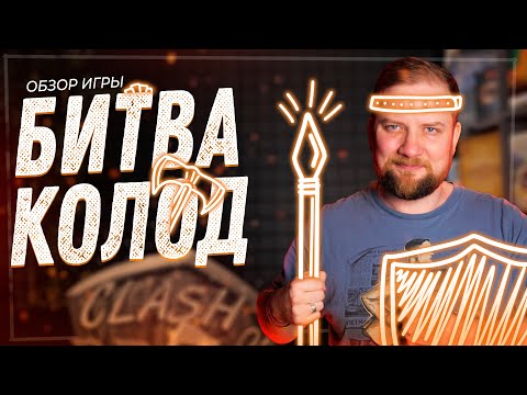 Видео: Битва колод (Clash of Decks) - Обзор настольной игры