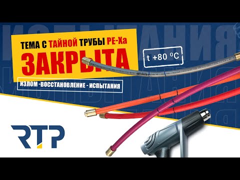 Видео: Восстановление заломов на трубах PE-Xa и PE-RT. Испытания.