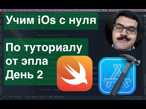 Видео: Учим iOs с нуля по туториалу от эпла. День 2 Int, Bool, Font, FontWeight, SubView