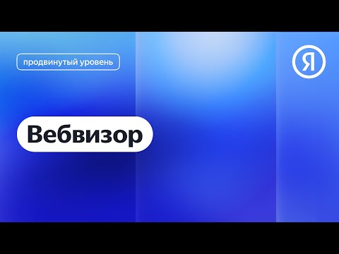 Видео: Вебвизор I Яндекс про Директ 2.0