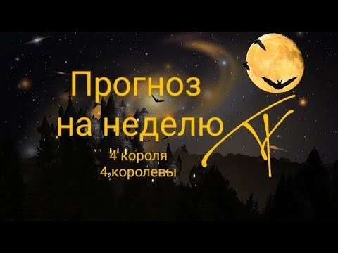 Видео: Прогноз на неделю. 4 короля, 4 королевы