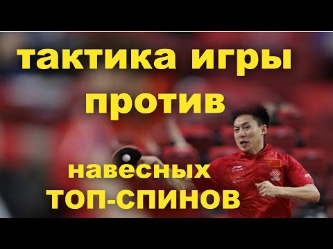 Видео: ТАКТИКА ИГРЫ ПРОТИВ НАВЕСНЫХ ТОПС СПИНОВ. настольный теннис