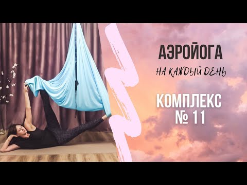 Видео: Аэройога онлайн / практика в среднем гамаке / йога в гамаках / антигравити йога / Юлия Лань