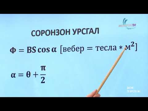 Видео: 12 физик 2020 02 03 #1 хувьсах гүйдэл