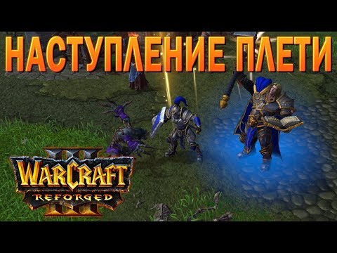 Видео: #14 Наступление Плети / Падение Лордерона / Warcraft 3 Reforged прохождение на Высокой сложности