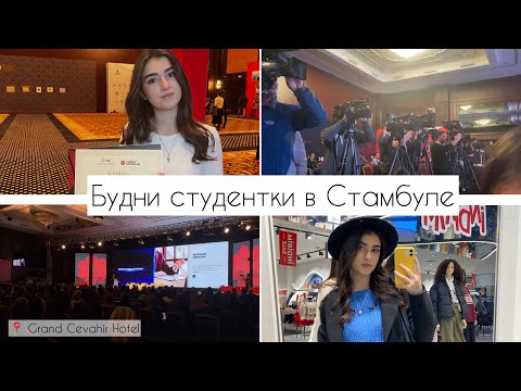 Видео: VLOG||Учёба в Tomer,ТЦ в Стамбуле,форум YTB, İstanbul Üniversitesi факультеты