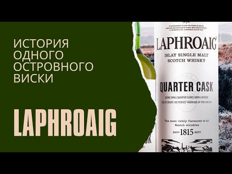 Видео: История Laphroaig это история одной из самых успешных винокурен великой Айлы