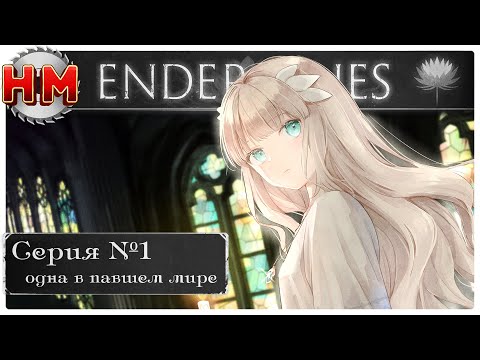 Видео: ОДНА В ПАВШЕМ МИРЕ | Прохождение Ender Lilies: Quietus of the Knights - №1