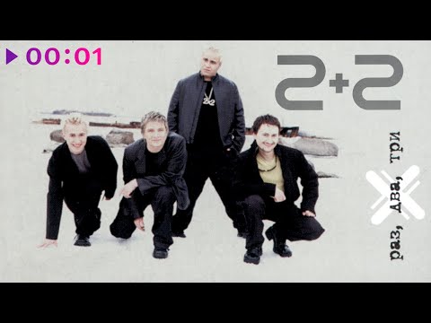 Видео: 2+2 - Раз, два, три | Альбом | 2001