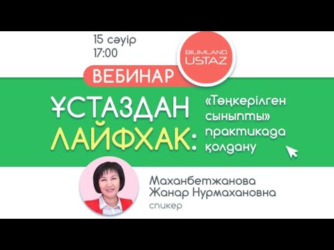 Видео: "Төңкерілген сынып" әдісін сабақта қолданудың тиімділігі