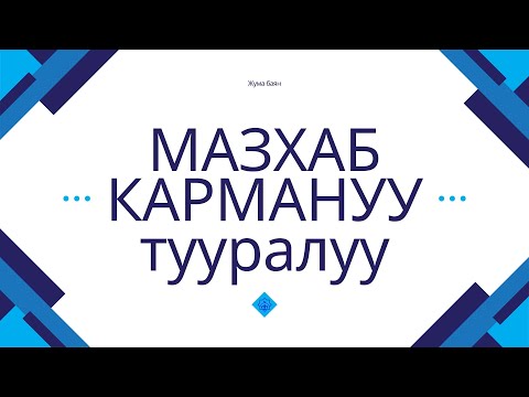 Видео: МАЗХАБ КАРМАНУУ тууралуу | Жума Баян | Устаз Акылбек Тагаев