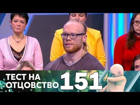 Видео: Тест на отцовство | Выпуск 151