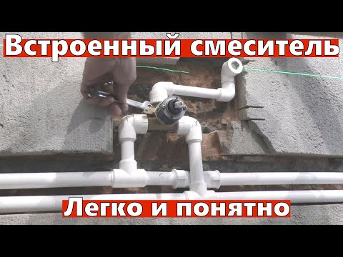 Видео: Встроенный смеситель. Монтаж легко и понятно.