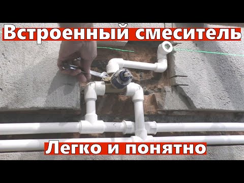 Видео: Встроенный смеситель. Монтаж легко и понятно.