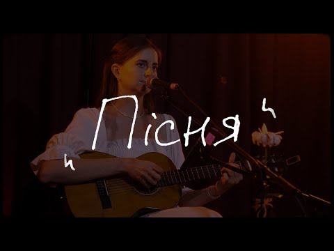 Видео: Artistka Chuprynenko - Пісня ( Live version )