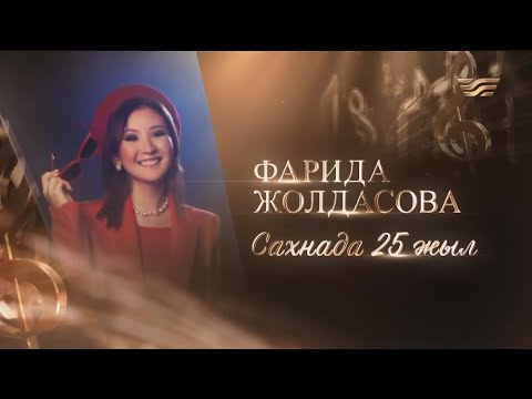 Видео: «Фарида Жолдасова сахнада 25 жыл» І Концерт