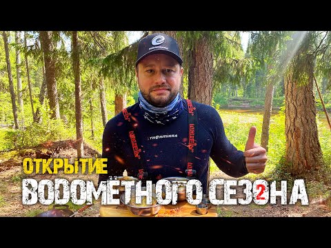 Видео: ОТКРЫТИЕ ВОДОМЁТНОГО СЕЗОНА Ч. 2