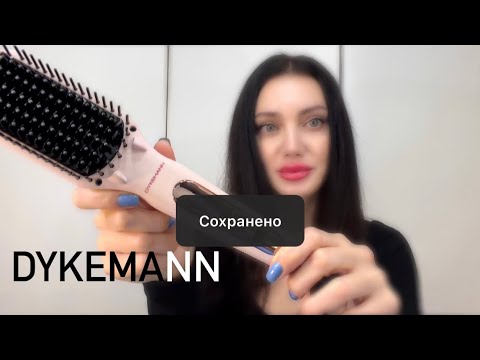 Видео: РАСЧЕСКА-ВЫПРЯМИТЕЛЬ DYKEMANN FRAENPYER V-11 / MARIA GALLAND / ESPA / VALDORE