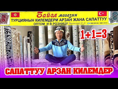 Видео: Өтө арзан, бирок САПАТТУУ килемдер келген  |  2х3 бир килем аласыз, 3-сү бекер ~ Ачылышка АКЦИЯ