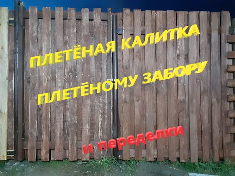 Видео: Калитка Финская Плетенка у Плетеного Забора. Петли Справа или Слева. Переделал и Получилось.