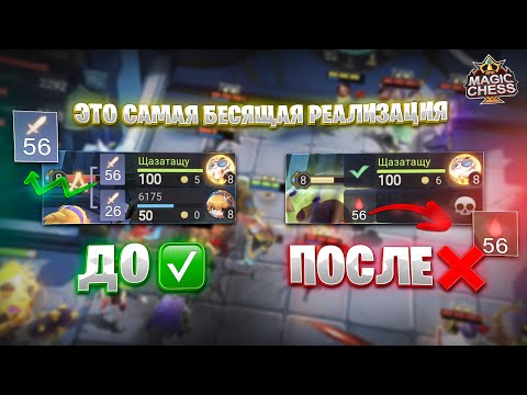 Видео: ЭТО САМАЯ БЕСЯЩАЯ РЕАЛИЗАЦИЯ В ИГРЕ!!! Магические Шахматы Mobile Legends