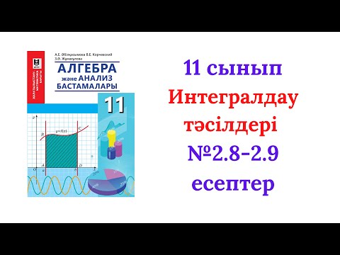 Видео: 2.8-2.9 есептер 11сынып Алгебра